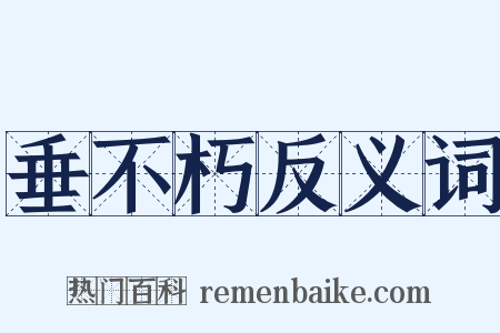 垂不朽反义词是什么意思的图片